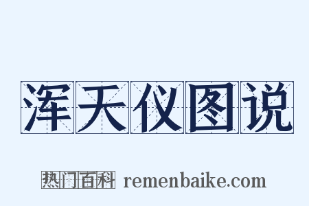 浑天仪图说是什么意思的图片